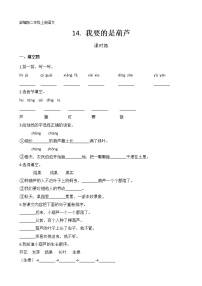 人教部编版二年级上册14 我要的是葫芦当堂检测题