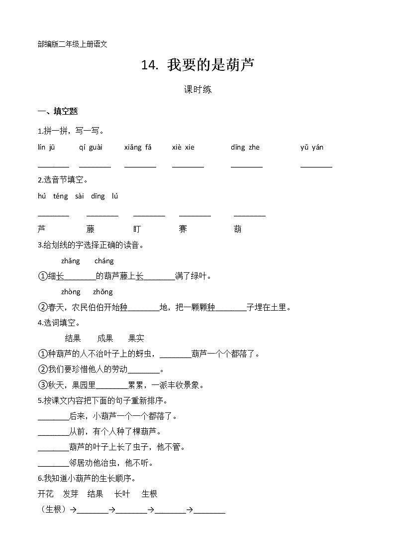 二年级上册语文部编版课时练第14课《我要的是葫芦》03（含答案）第1页