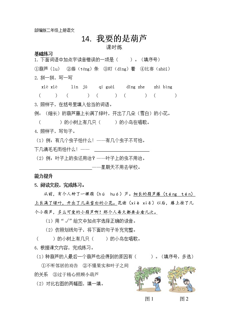 二年级上册语文部编版课时练第14课《我要的是葫芦》02（含答案）第1页