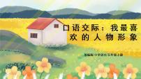 小学语文人教部编版五年级上册口语交际：我最喜欢的人物形象试讲课课件ppt
