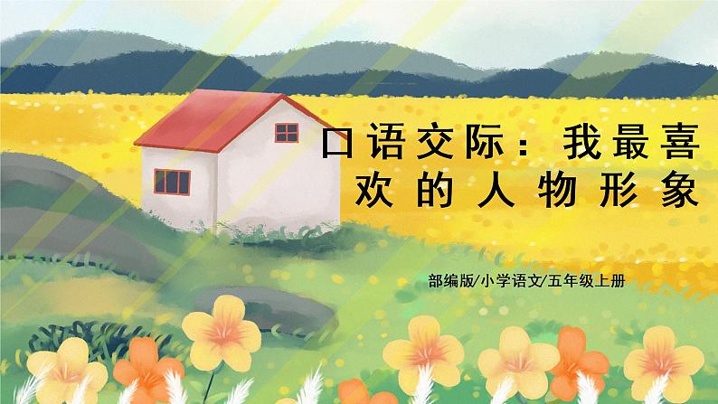 部编版语文五年级上册  口语交际：我最喜欢的人物形象  课件PPT+教案+音视频素材01