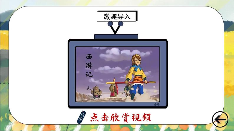 部编版语文五年级上册  口语交际：我最喜欢的人物形象  课件PPT+教案+音视频素材02