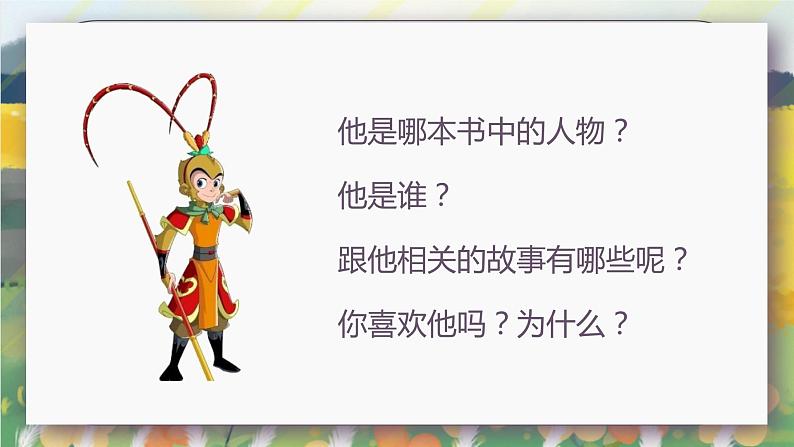 部编版语文五年级上册  口语交际：我最喜欢的人物形象  课件PPT+教案+音视频素材03
