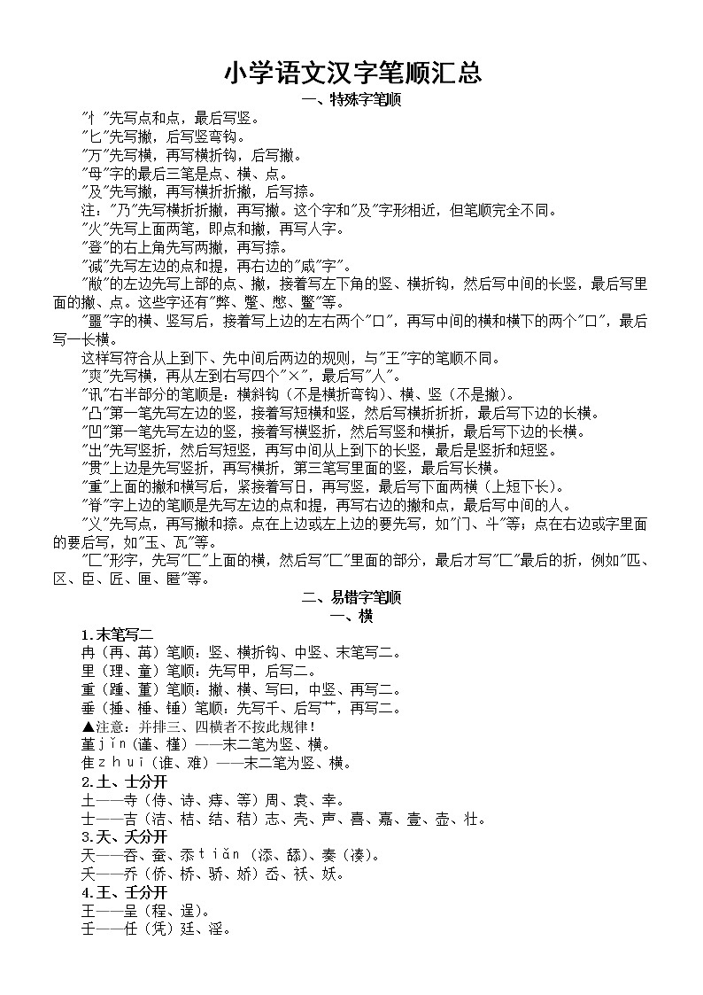 小学语文汉字笔顺整理汇总（特殊字+易错字）01