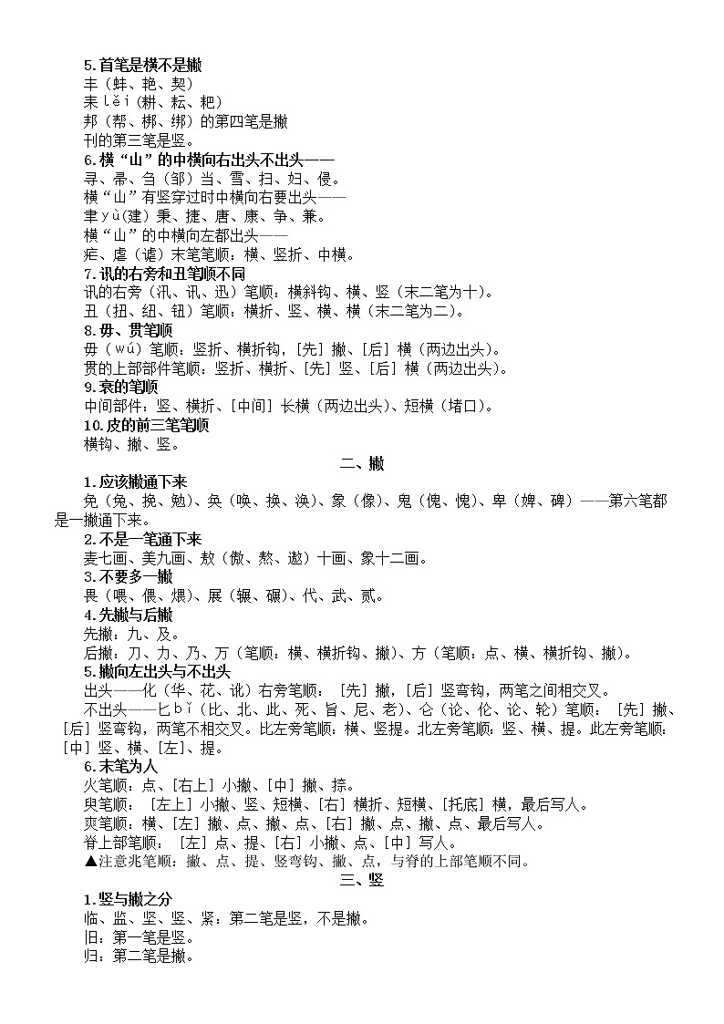 小学语文汉字笔顺整理汇总（特殊字+易错字）02