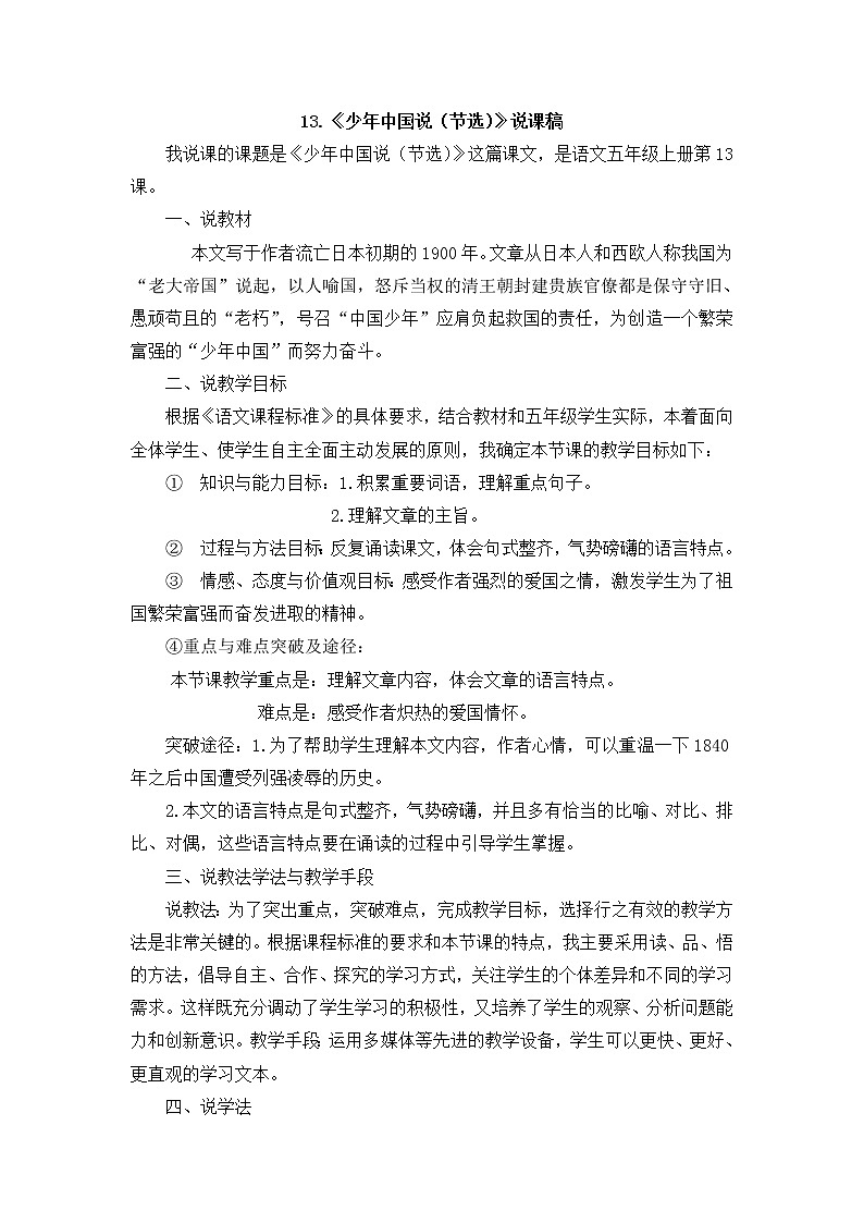 13 《少年中国说（节选）》 说课稿01