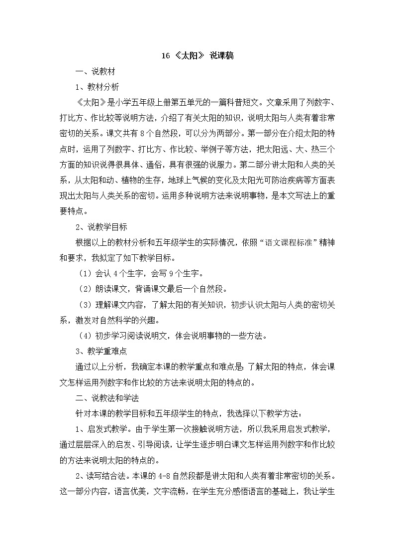 16 《太阳》 说课稿第1页