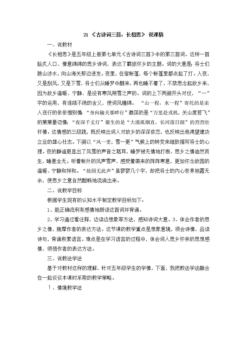 21 《古诗词三首：长相思》 说课稿01