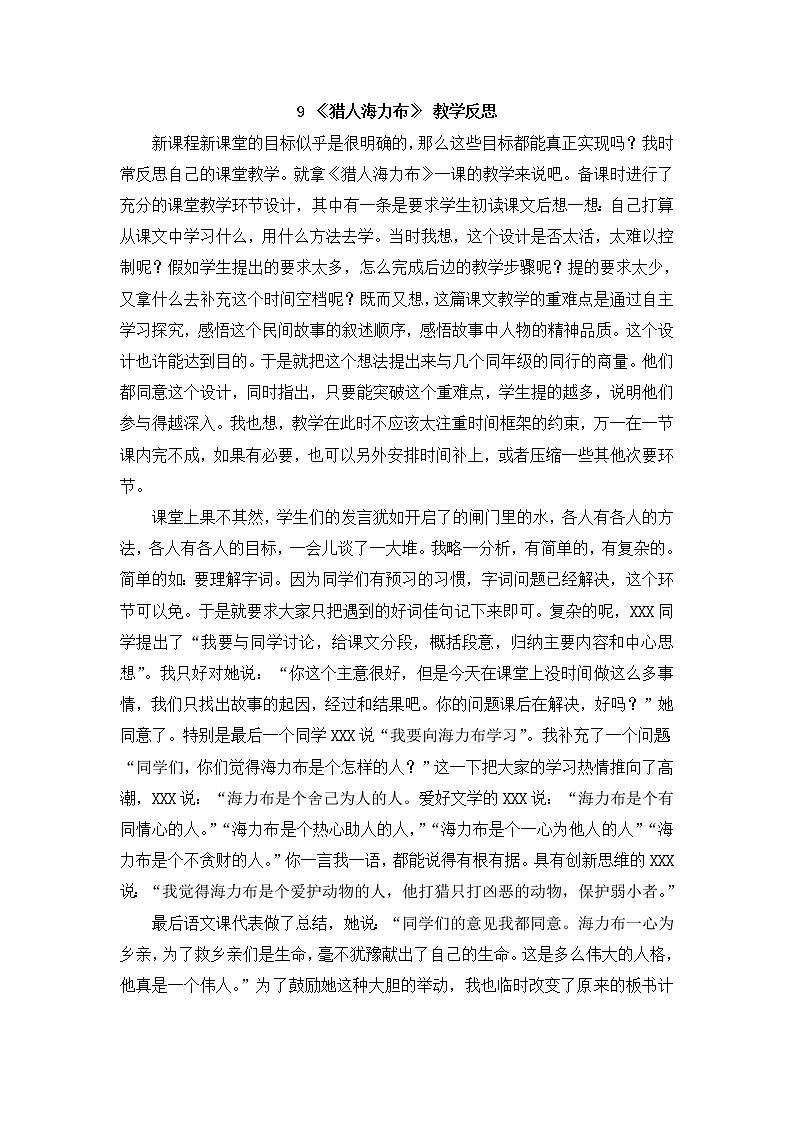 9《猎人海力布》教学反思第1页