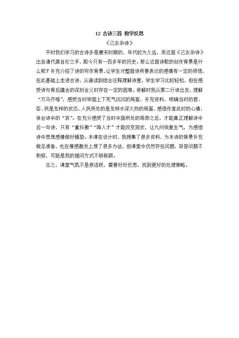 12 《古诗三首：已亥杂诗》 教学反思01