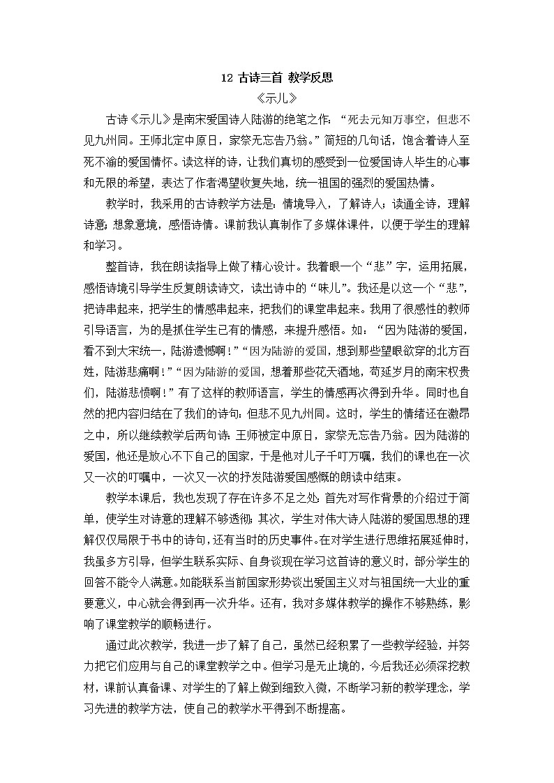 12《古诗三首：示儿》 教学反思第1页