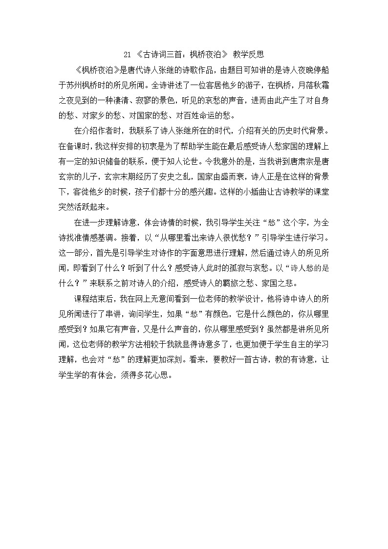 21 《古诗词三首：枫桥夜泊》 教学反思01