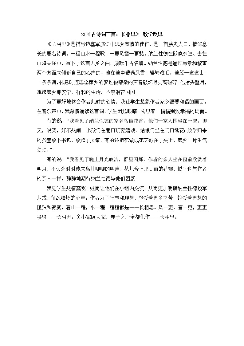 21 《古诗词三首：长相思》 教学反思01