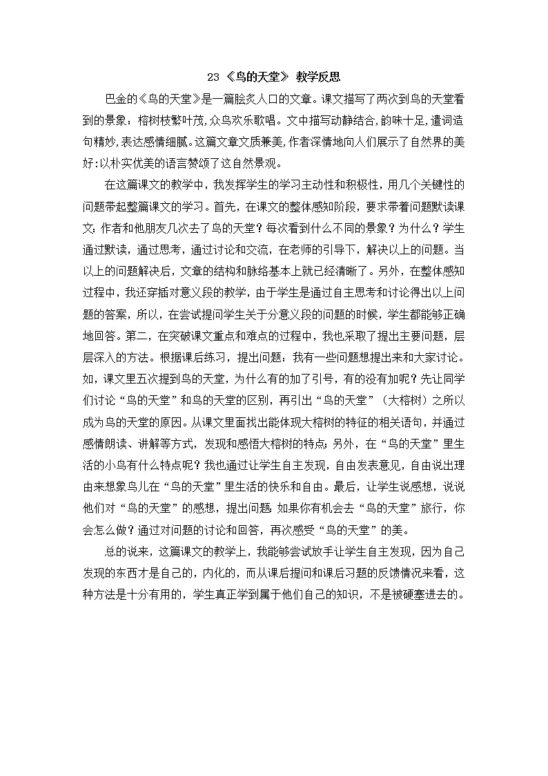 23 《鸟的天堂》 教学反思01