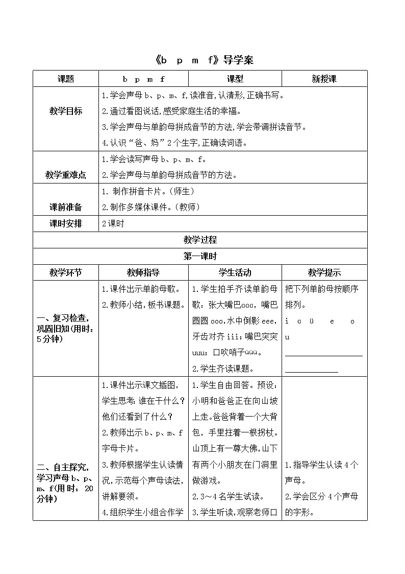 一年级语文上册导学案- 《b p m f》部编版01