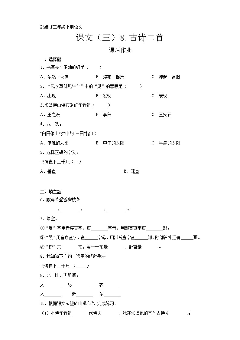 二年级上册语文部编版课后作业课文（三）第8课《古诗二首》（含答案）01