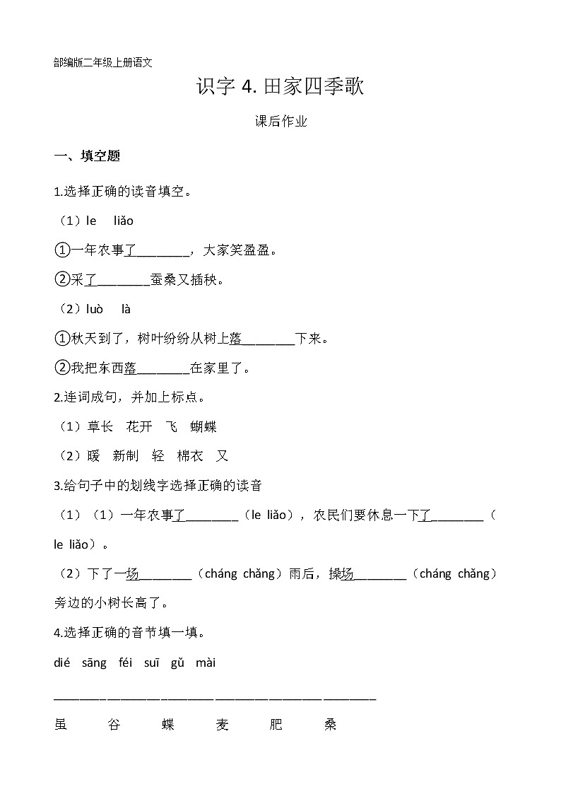 二年级上册语文部编版课后作业识字第4课《田家四季歌》（含答案）01