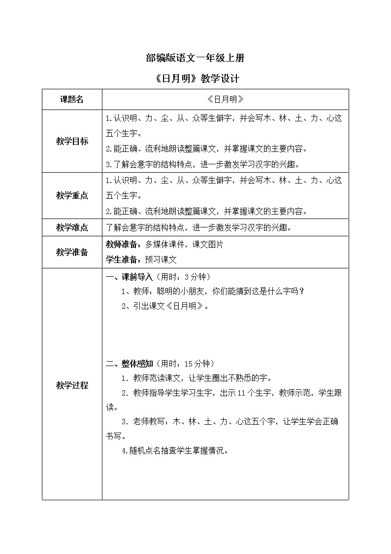 部编版1上语文9《日月明》课件+教案01