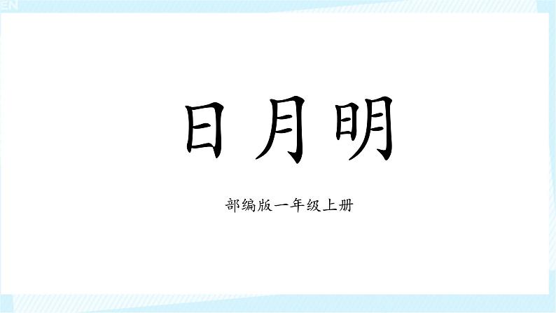 部编版1上语文9《日月明》课件+教案01