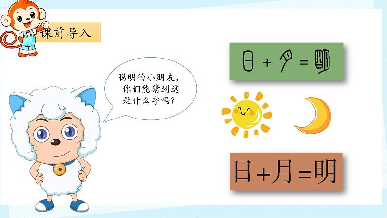 部编版1上语文9《日月明》课件+教案02