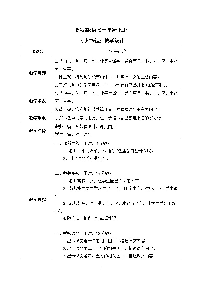 部编版1上语文8《小书包》课件+教案01