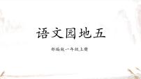 小学语文人教部编版一年级上册语文园地五教课课件ppt