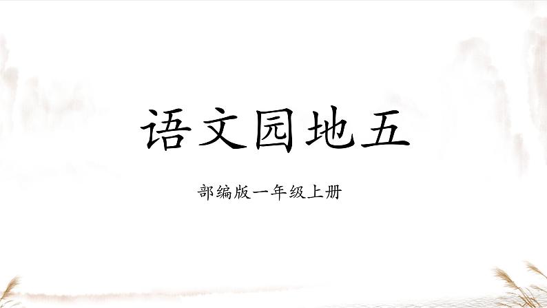 部编版1语文上《语文园地五》课件第1页