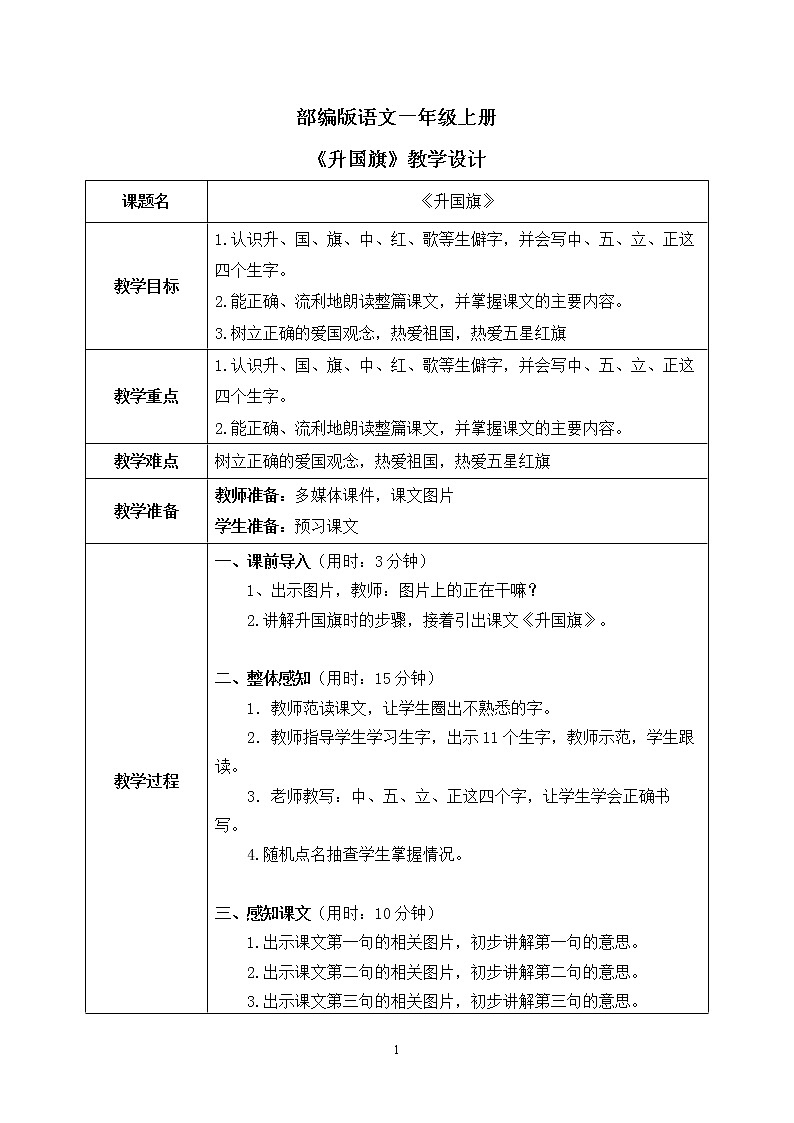 部编版1上语文10《升国旗》课件+教案01