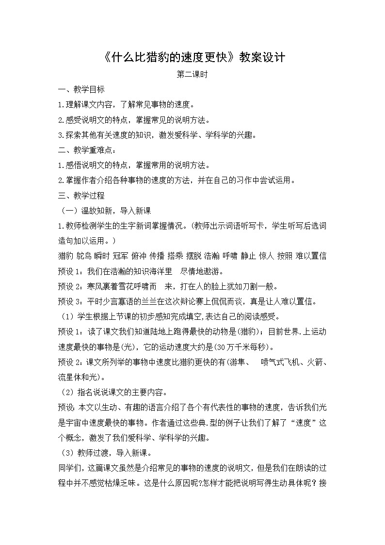 《什么比猎豹的速度更快》教案设计第1页