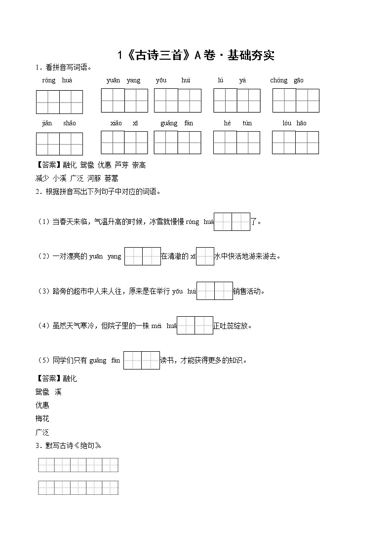 部编版 三年级下册语文1.《古诗三首》A卷·基础夯实（学生版+解析版）01
