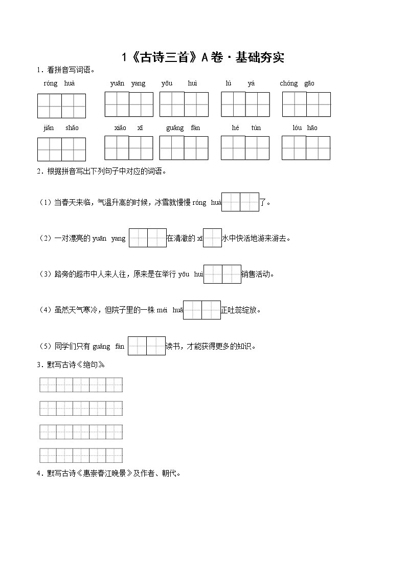 部编版 三年级下册语文1.《古诗三首》A卷·基础夯实（学生版+解析版）01