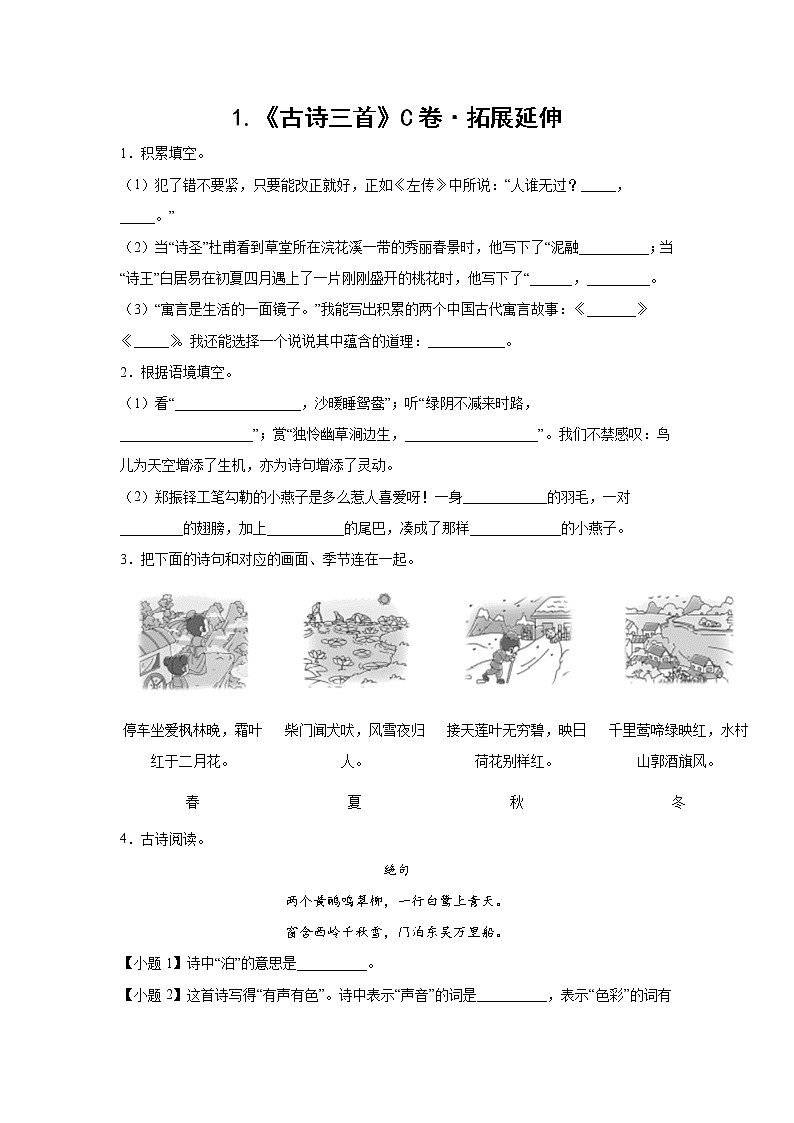 部编版 三年级下册语文1.《古诗三首》C卷·拓展延伸（学生版+解析版）01