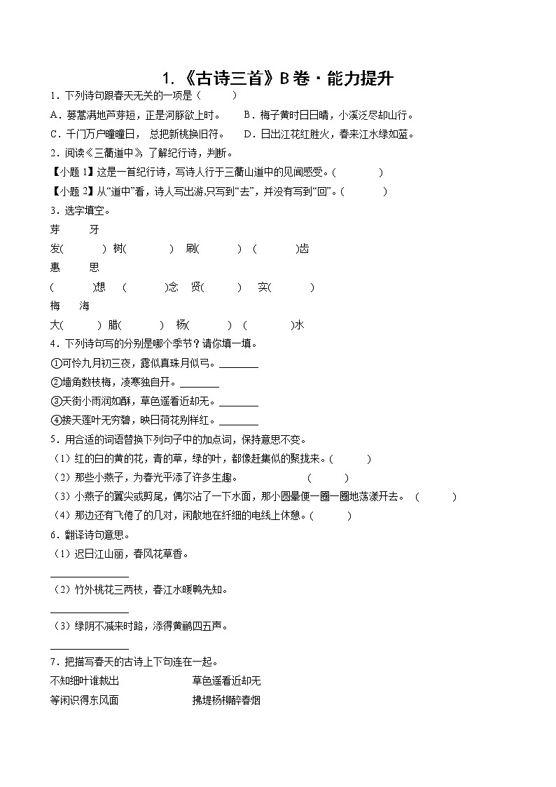 部编版 三年级下册语文1.《古诗三首》B卷·能力提升（学生版+解析版）01