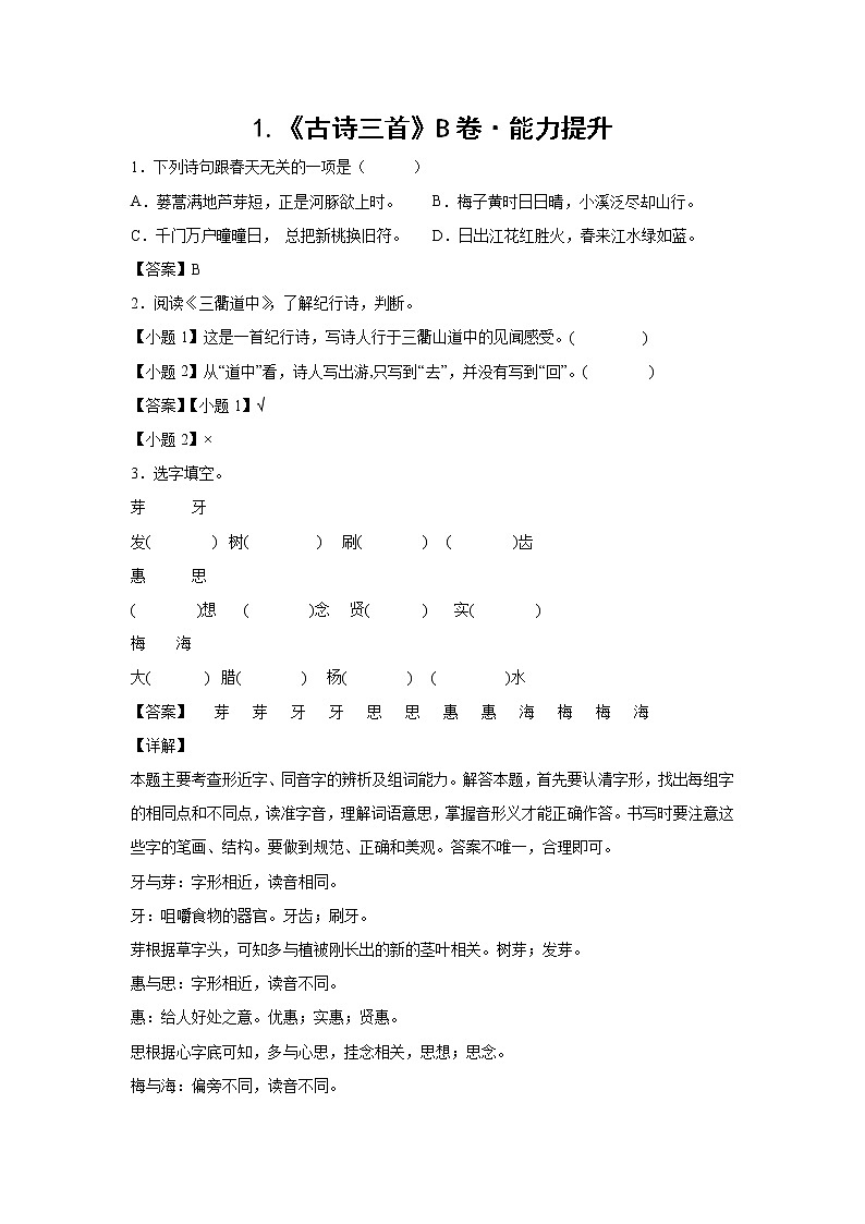 部编版 三年级下册语文1.《古诗三首》B卷·能力提升（学生版+解析版）01