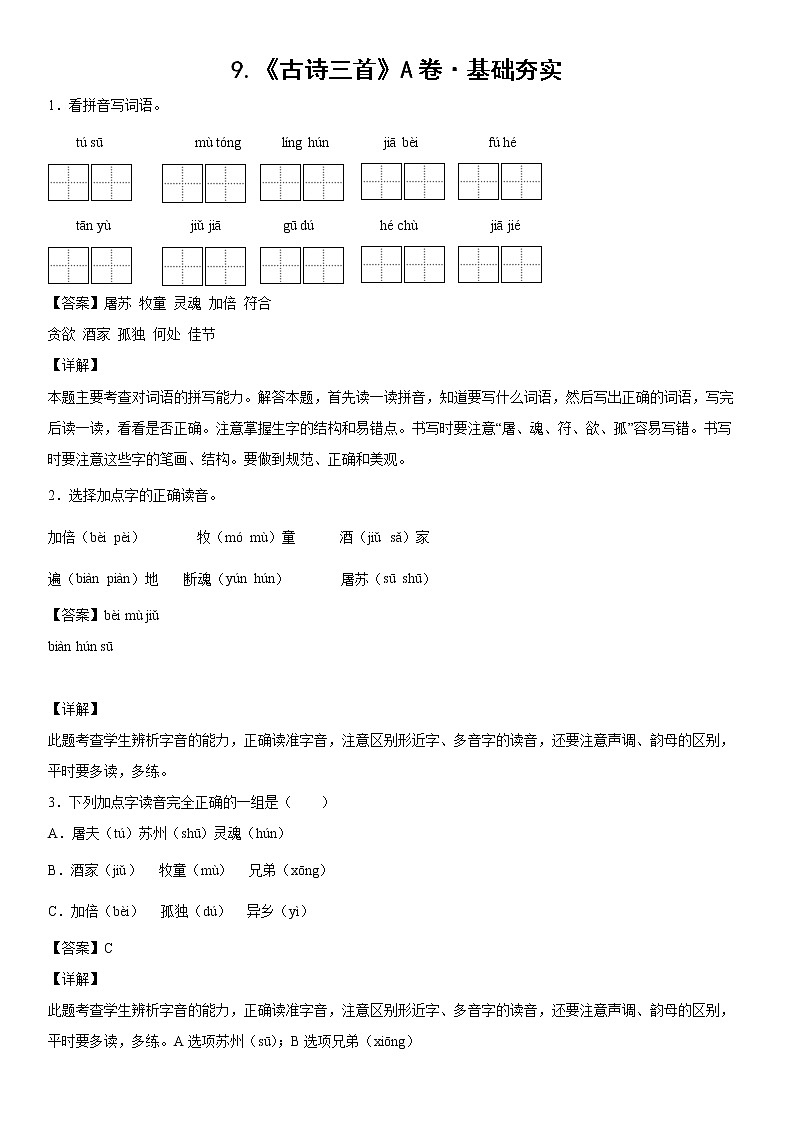 部编版 三年级下册语文9.《古诗三首》A卷·基础夯实（解析版）第1页