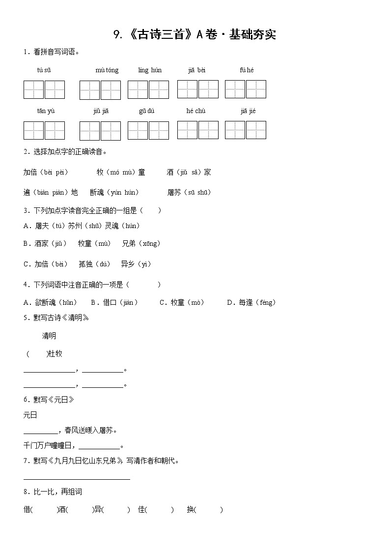 部编版 三年级下册语文9.《古诗三首》A卷·基础夯实（学生版）第1页