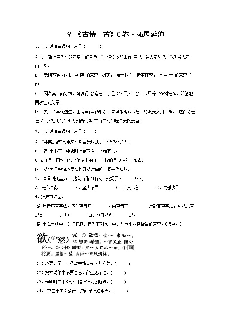 部编版 三年级下册语文9.《古诗三首》C卷·拓展延伸（学生版）第1页