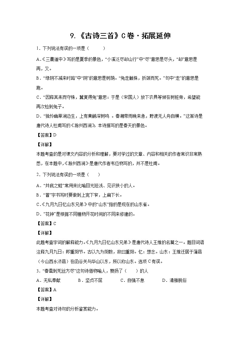 部编版 三年级下册语文9.《古诗三首》C卷·拓展延伸（解析版）第1页