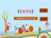 2.《花的学校》课件PPT+教案