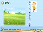 2.《花的学校》课件PPT+教案