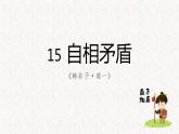 五年级下册课件15 自相矛盾