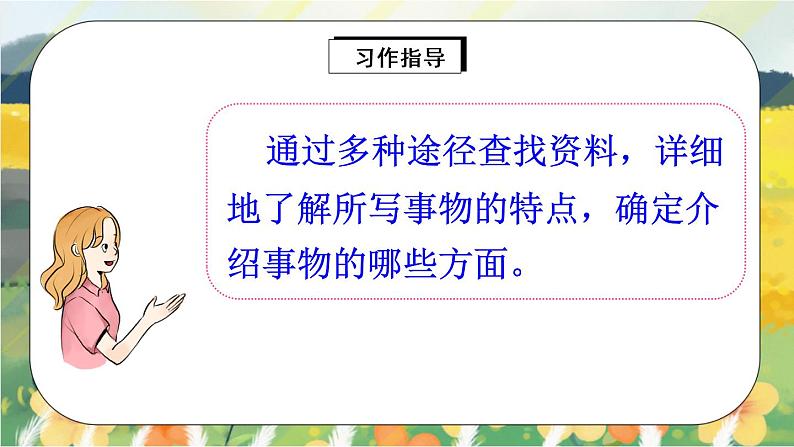 部编版语文五年级上册  习作：介绍一种事物  课件PPT+教案05