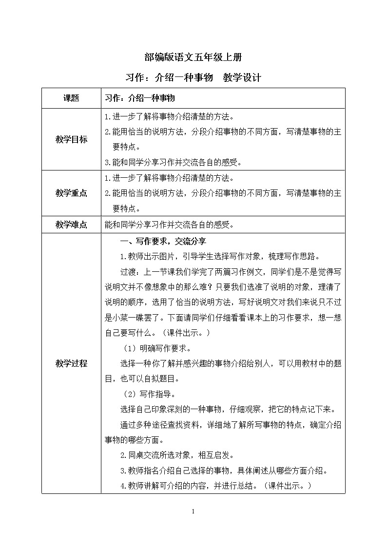 习作：介绍一种事物（教案）第1页