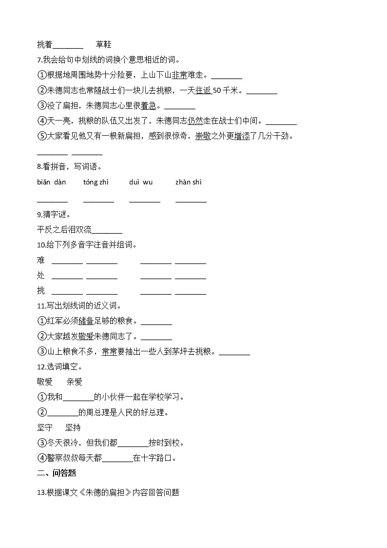 二年级上册语文部编版课时练第16课《朱德的扁担 》01（含答案）第2页