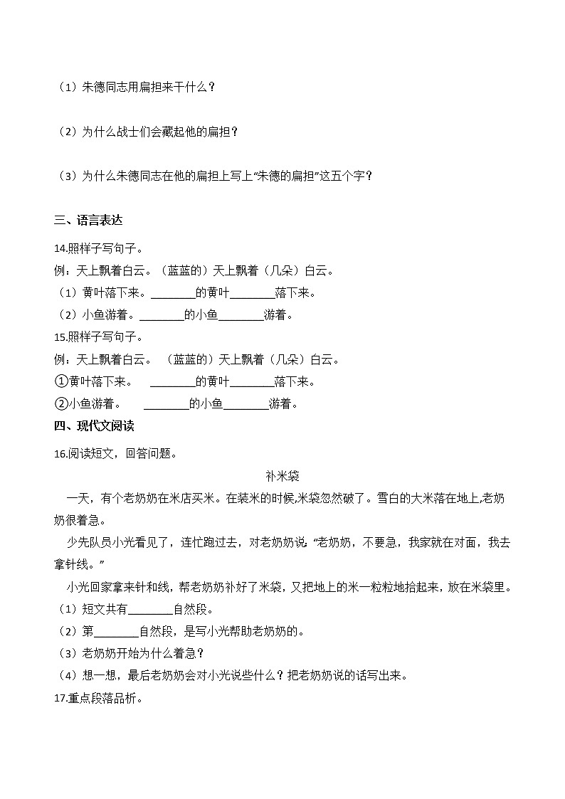 二年级上册语文部编版课时练第16课《朱德的扁担 》01（含答案）第3页