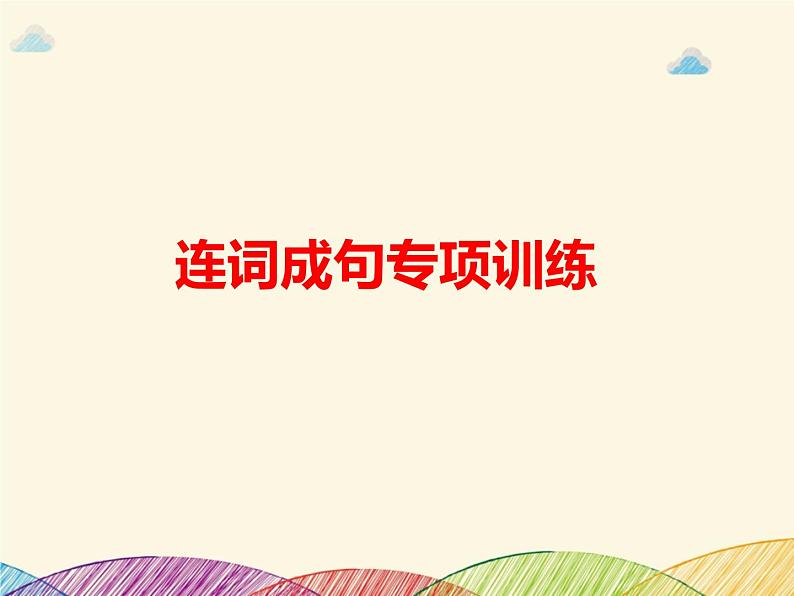 部编版一年级上册语文 连词成句 期末专项训练PPT课件第1页