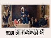 部编版语文五上二单元《冀中的地道战》课件