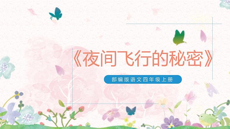 《夜间飞行的秘密》课件+教案+练习+音频（共100张PPT）01