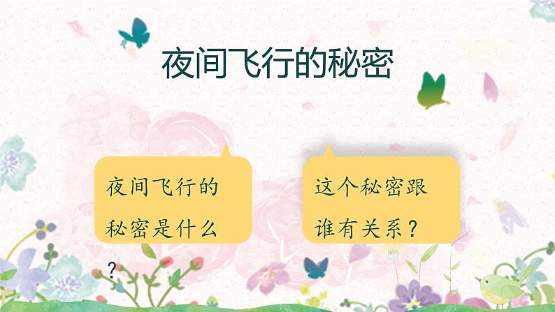 《夜间飞行的秘密》课件+教案+练习+音频（共100张PPT）06
