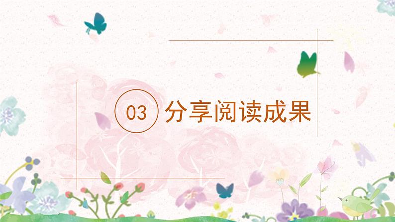 快乐读书吧第三课时课件+教案07